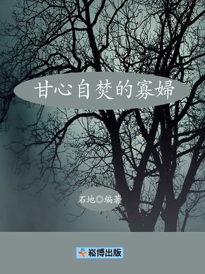 cover image of 甘心自焚的寡婦